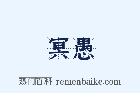 冥愚是什么意思的图片